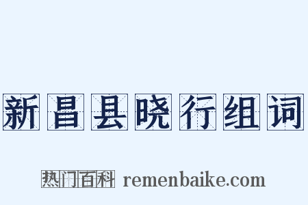 新昌县晓行组词是什么意思的图片